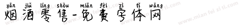 烟酒零售字体转换