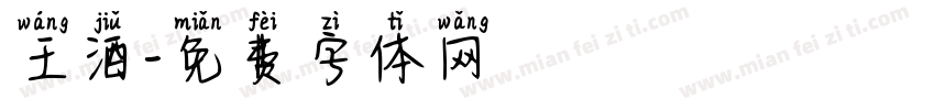 王酒字体转换