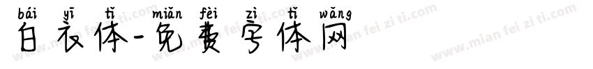 白衣体字体转换