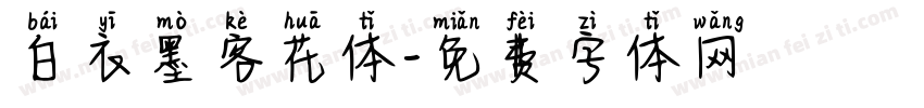 白衣墨客花体字体转换