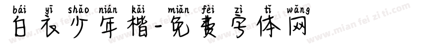 白衣少年楷字体转换