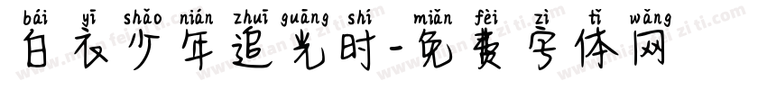 白衣少年追光时字体转换