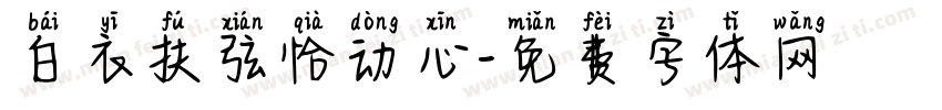 白衣扶弦恰动心字体转换