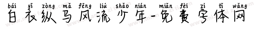 白衣纵马风流少年字体转换