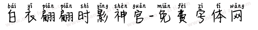 白衣翩翩时影神官字体转换