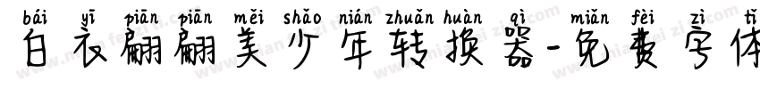 白衣翩翩美少年转换器字体转换