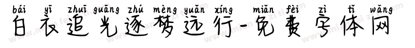 白衣追光逐梦远行字体转换