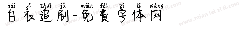 白衣追剧字体转换