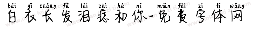 白衣长发泪痣和你字体转换
