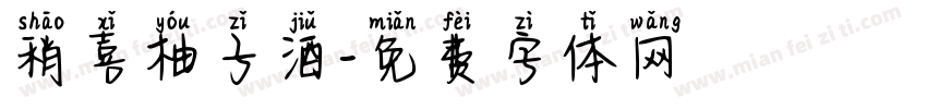 稍喜柚子酒字体转换