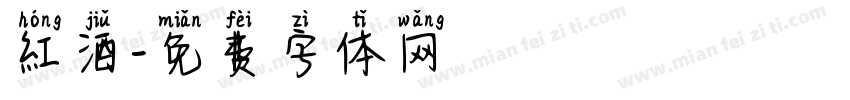 紅酒字体转换