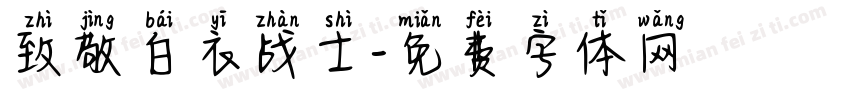 致敬白衣战士字体转换