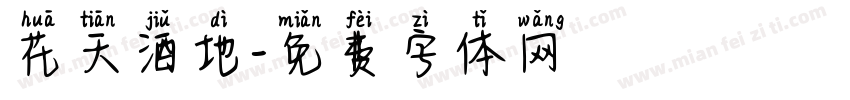 花天酒地字体转换