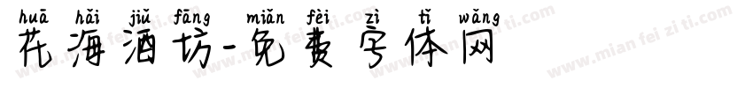花海酒坊字体转换