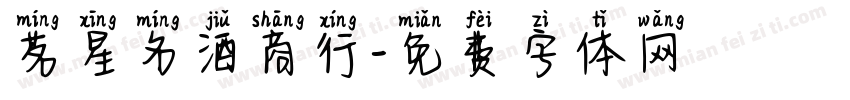 茗星名酒商行字体转换