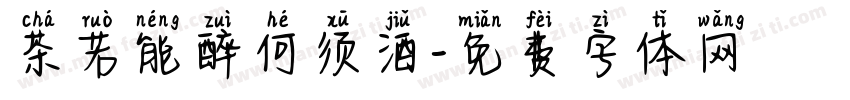 茶若能醉何须酒字体转换