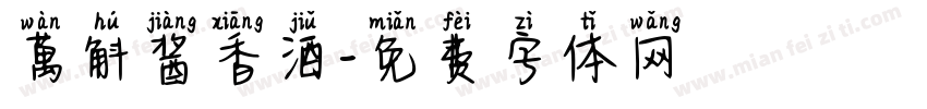 萬斛酱香酒字体转换