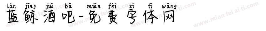 蓝鲸酒吧字体转换