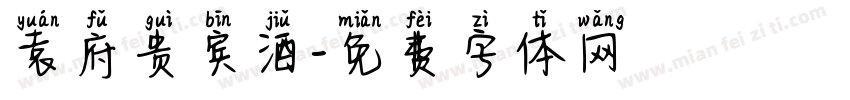 袁府贵宾酒字体转换