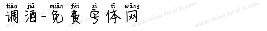 调酒字体转换