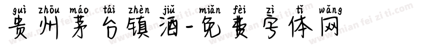 贵州茅台镇酒字体转换