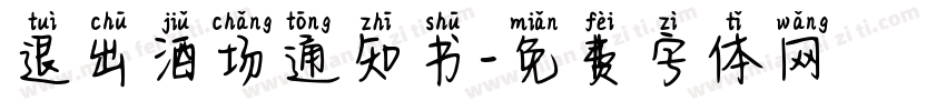 退出酒场通知书字体转换