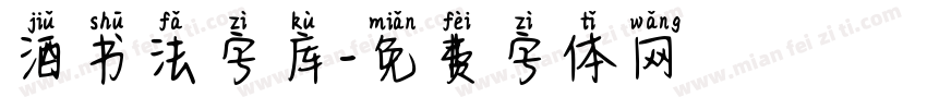 酒书法字库字体转换