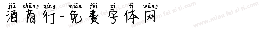 酒商行字体转换