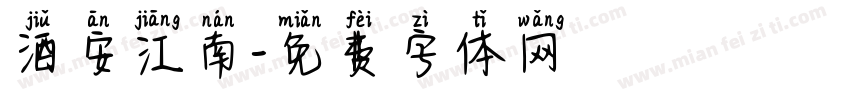 酒安江南字体转换