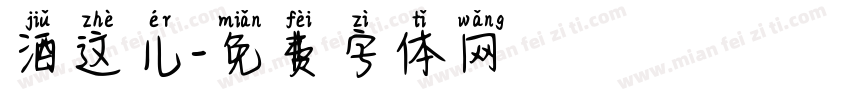 酒这儿字体转换