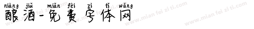 酿酒字体转换