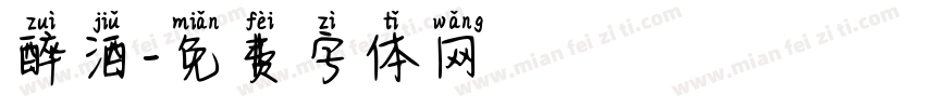 醉酒字体转换