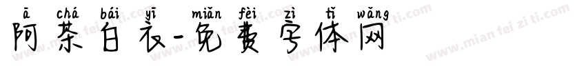 阿茶白衣字体转换