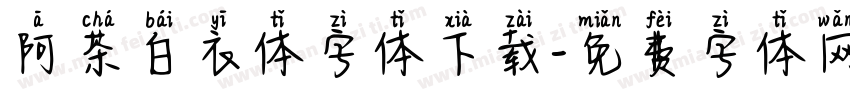 阿茶白衣体字体下载字体转换