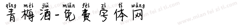 青梅酒字体转换