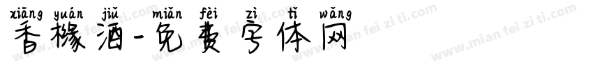 香橼酒字体转换