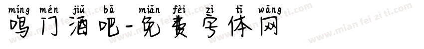 鸣门酒吧字体转换