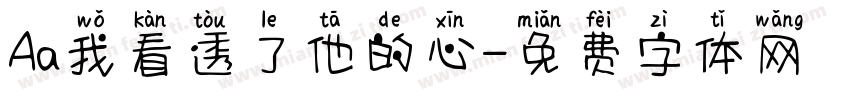 Aa我看透了他的心字体转换
