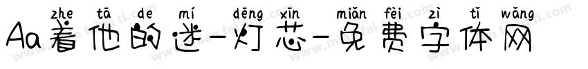 Aa着他的迷-灯芯字体转换