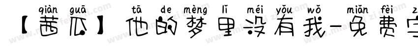 【茜瓜】他的梦里没有我字体转换