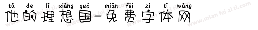 他的理想国字体转换