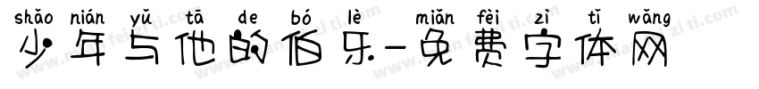 少年与他的伯乐字体转换