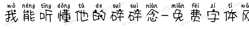 我能听懂他的碎碎念字体转换