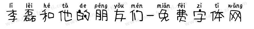 李磊和他的朋友们字体转换