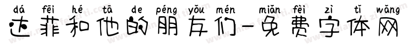 达菲和他的朋友们字体转换
