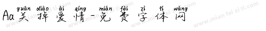Aa关掉爱情字体转换