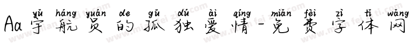 Aa宇航员的孤独爱情字体转换