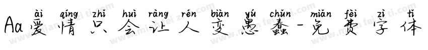 Aa爱情只会让人变愚蠢字体转换