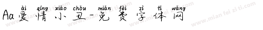 Aa爱情小丑字体转换