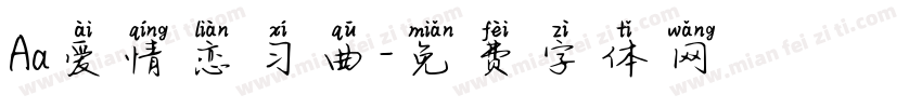 Aa爱情恋习曲字体转换